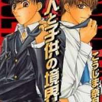  ����� Otona to Kodomo no Kyoukaisen <small>Story & Art</small> 